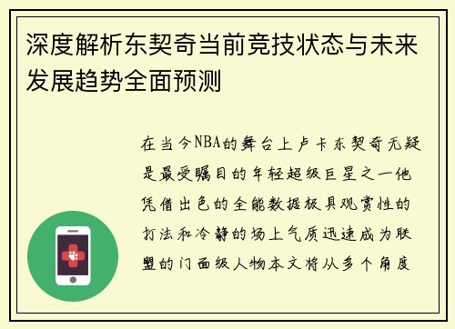 深度解析东契奇当前竞技状态与未来发展趋势全面预测 深度解析东契奇当前竞技状态与未来发展趋势全面预测