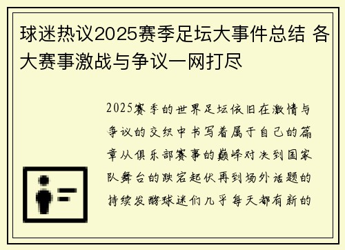 球迷热议2025赛季足坛大事件总结 各大赛事激战与争议一网打尽