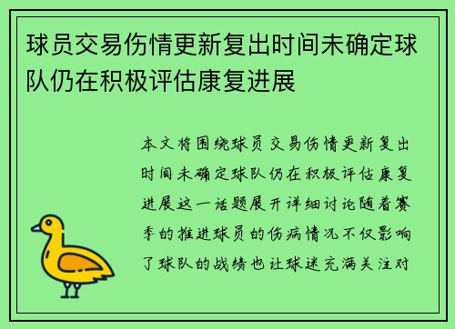 球员交易伤情更新复出时间未确定球队仍在积极评估康复进展 球员交易伤情更新复出时间未确定球队仍在积极评估康复进展