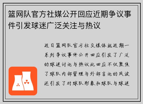 篮网队官方社媒公开回应近期争议事件引发球迷广泛关注与热议