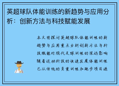 英超球队体能训练的新趋势与应用分析：创新方法与科技赋能发展