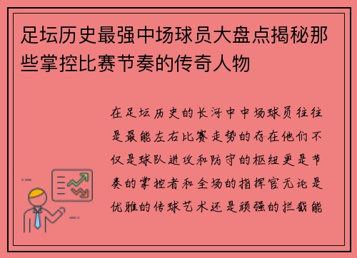 足坛历史最强中场球员大盘点揭秘那些掌控比赛节奏的传奇人物 足坛历史最强中场球员大盘点揭秘那些掌控比赛节奏的传奇人物
