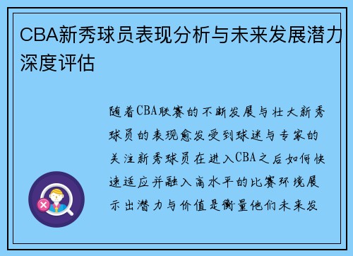 CBA新秀球员表现分析与未来发展潜力深度评估