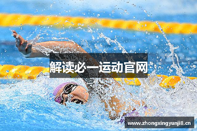 解读必一运动官网